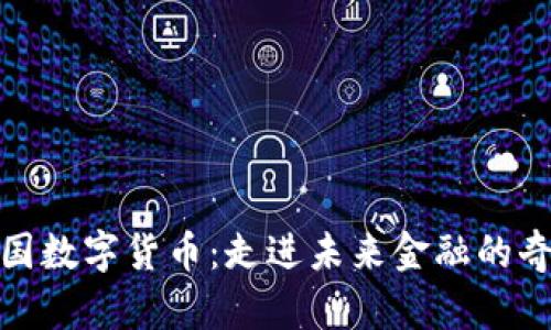 体验中国数字货币：走进未来金融的奇妙世界