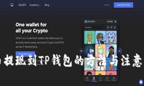 中币提现到TP钱包的方法与注意事项