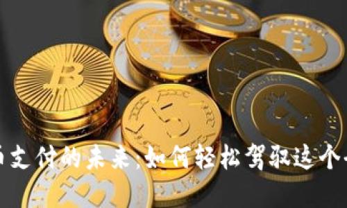 探索数字货币支付的未来：如何轻松驾驭这个全新支付方式