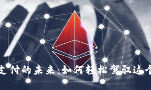 探索数字货币支付的未来：如何轻松驾驭这个全新支付方式