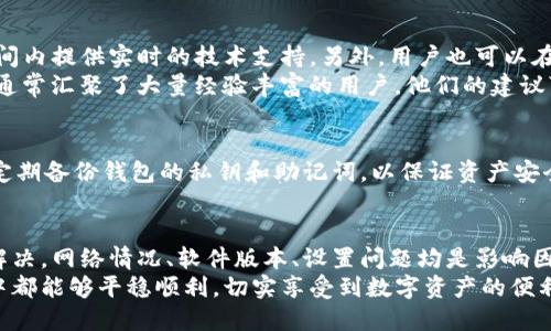 tTP钱包兑换与资金池无数据显示，你该如何解决？/t
TP钱包, 资金池, 兑换, 无数据/guanjianci

为什么TP钱包兑换和资金池无数据显示的原因
在使用TP钱包时，用户可能会遇到兑换功能和资金池的数据没有显示的问题。这种情况在数字货币交易中并不罕见，可能由多种因素所引起。
首先，有可能是网络连接不稳定。这种情况下，钱包无法与服务器成功对接，导致相关数据无法显示。用户应确保Wi-Fi或移动数据的网络信号稳定，尝试刷新页面或重新登录平台，以此来解决问题。
其次，TP钱包可能存在技术上的问题。软件更新或维护期间，有些功能可能暂时无法使用，而数据展示也会受到影响。建议用户查看官方公告，了解是否有最新的更新或故障信息。

检查钱包的设置
另一种可能是钱包配置或设置未能正确完成。在TP钱包中，确保所有相关设置都已正确配置。用户可以通过检查钱包的网络设置、资金池的选择等，确认是否因设置问题导致数据不显示。
此外，确保钱包版本是最新的。开发者会定期发布更新以修复漏洞和提升用户体验。若用户的应用尚未升级到最新版本，可能会影响功能的正常使用。

客户支持与社区反馈
如果经过以上检查后，问题仍然存在，可以直接联系TP钱包的客户支持。官方团队通常会在工作时间内提供实时的技术支持。另外，用户也可以在社区论坛上查看其他用户的反馈，寻求解决方案。
用户可以分享遇到的问题，碰碰运气是否有其他用户遇到相同的情况，并找到解决办法。社区论坛通常汇聚了大量经验丰富的用户，他们的建议可能会为你指明解决问题的方向。

提升用户体验的小技巧
为了更好地使用TP钱包，用户还可以考虑以下几点建议。首先，保持手机系统和应用的更新。其次，定期备份钱包的私钥和助记词，以保证资产安全。此外，管理好数字货币资产，根据市场变动及时进行处理，有助于减少资金池无数据的悲剧发生。

总结与思考
总的来说，TP钱包在面对兑换和资金池数据无显示的情况时，用户可以通过多个方法进行排查和解决。网络情况、软件版本、设置问题均是影响因素。在解决问题的同时，也希望用户能够提升个人的使用技巧，以整体的使用体验。
在如今的数字货币时代，资产的安全与管理显得尤为重要。希望每一个TP钱包的用户在使用过程中都能够平稳顺利，切实享受到数字资产的便利与乐趣。