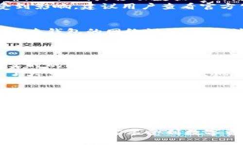 tTP钱包兑换与资金池无数据显示，你该如何解决？/t
TP钱包, 资金池, 兑换, 无数据/guanjianci

为什么TP钱包兑换和资金池无数据显示的原因
在使用TP钱包时，用户可能会遇到兑换功能和资金池的数据没有显示的问题。这种情况在数字货币交易中并不罕见，可能由多种因素所引起。
首先，有可能是网络连接不稳定。这种情况下，钱包无法与服务器成功对接，导致相关数据无法显示。用户应确保Wi-Fi或移动数据的网络信号稳定，尝试刷新页面或重新登录平台，以此来解决问题。
其次，TP钱包可能存在技术上的问题。软件更新或维护期间，有些功能可能暂时无法使用，而数据展示也会受到影响。建议用户查看官方公告，了解是否有最新的更新或故障信息。

检查钱包的设置
另一种可能是钱包配置或设置未能正确完成。在TP钱包中，确保所有相关设置都已正确配置。用户可以通过检查钱包的网络设置、资金池的选择等，确认是否因设置问题导致数据不显示。
此外，确保钱包版本是最新的。开发者会定期发布更新以修复漏洞和提升用户体验。若用户的应用尚未升级到最新版本，可能会影响功能的正常使用。

客户支持与社区反馈
如果经过以上检查后，问题仍然存在，可以直接联系TP钱包的客户支持。官方团队通常会在工作时间内提供实时的技术支持。另外，用户也可以在社区论坛上查看其他用户的反馈，寻求解决方案。
用户可以分享遇到的问题，碰碰运气是否有其他用户遇到相同的情况，并找到解决办法。社区论坛通常汇聚了大量经验丰富的用户，他们的建议可能会为你指明解决问题的方向。

提升用户体验的小技巧
为了更好地使用TP钱包，用户还可以考虑以下几点建议。首先，保持手机系统和应用的更新。其次，定期备份钱包的私钥和助记词，以保证资产安全。此外，管理好数字货币资产，根据市场变动及时进行处理，有助于减少资金池无数据的悲剧发生。

总结与思考
总的来说，TP钱包在面对兑换和资金池数据无显示的情况时，用户可以通过多个方法进行排查和解决。网络情况、软件版本、设置问题均是影响因素。在解决问题的同时，也希望用户能够提升个人的使用技巧，以整体的使用体验。
在如今的数字货币时代，资产的安全与管理显得尤为重要。希望每一个TP钱包的用户在使用过程中都能够平稳顺利，切实享受到数字资产的便利与乐趣。