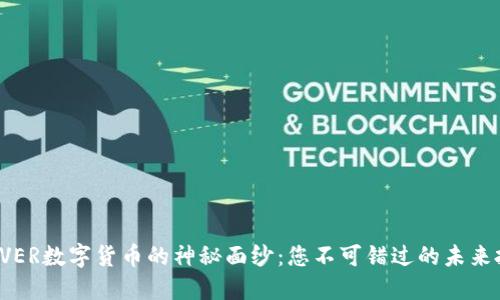 揭开ALIVER数字货币的神秘面纱：您不可错过的未来投资机会