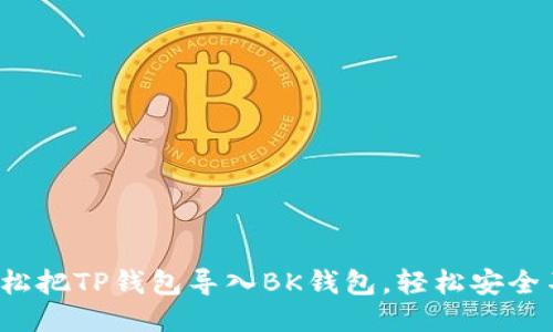 : 教你轻松把TP钱包导入BK钱包，轻松安全不再烦恼！