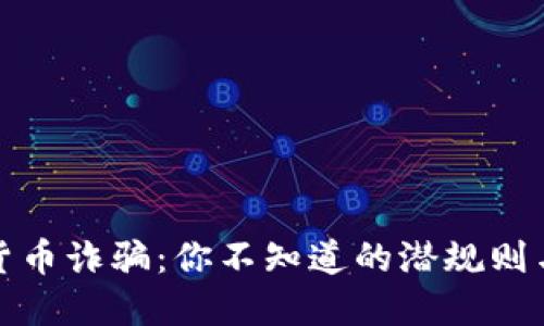 探秘数字货币诈骗：你不知道的潜规则与防范秘籍