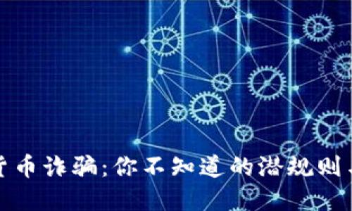 探秘数字货币诈骗：你不知道的潜规则与防范秘籍