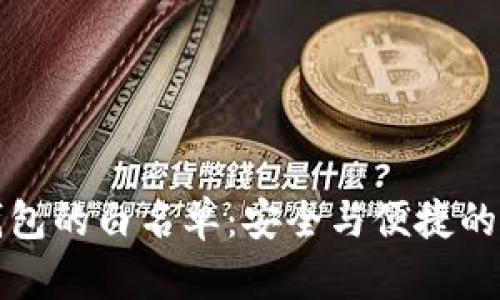 探索TP钱包的白名单：安全与便捷的双重保障