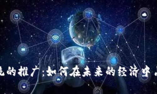 数字货币系统的推广：如何在未来的经济中占得一席之地