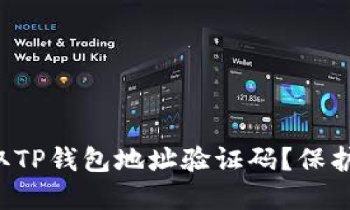 如何安全地获取TP钱包地址验证码？保护你的数字资产！