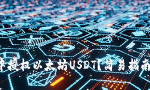 如何在TP钱包中授权以太坊USDT？简易指南助你轻松上手！