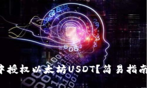 如何在TP钱包中授权以太坊USDT？简易指南助你轻松上手！