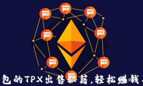 
掌握TP钱包的TPX出售秘籍，轻松赚钱不再是梦！