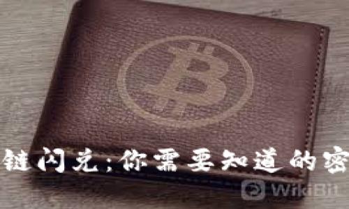 TP钱包跨链闪兑：你需要知道的密码与技巧