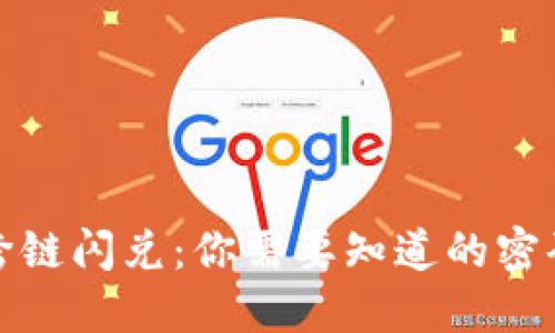 TP钱包跨链闪兑：你需要知道的密码与技巧