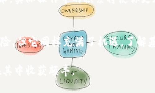 数字虚拟货币怎么交易？掌握这些技巧，让你的投资更轻松！

数字货币, 交易, 虚拟货币, 投资/guanjianci

引言：虚拟货币的崛起
随着科技的不断发展，数字货币已逐渐成为一种新兴的投资方式。许多人对于数字虚拟货币有着浓厚的兴趣，但却对如何进行交易感到困惑。本文将帮助你了解数字货币的交易过程及相关技巧，让你更轻松地踏入这个领域。

什么是数字虚拟货币？
数字虚拟货币，也叫加密货币，是以加密技术为基础的电子货币。它们通常不受传统金融机构的控制，利用区块链技术确保交易的安全性和透明性。比特币、以太坊等是目前市场上较为知名的数字货币。

为什么要进行数字虚拟货币交易？
很多人选择投资数字货币主要是出于以下几个原因：
ul
    listrong投资潜力：/strong数字货币市场波动大，短时间内涨幅可观，吸引了大量投资者的关注。/li
    listrong分散投资风险：/strong与传统投资方式相比，数字货币可以多样化投资组合，降低潜在风险。/li
    listrong全球化交易：/strong持有数字货币的用户可以随时随地进行交易，不受地理限制。/li
/ul

如何开始数字虚拟货币交易？
开始数字货币交易其实并不困难；以下是几个步骤，帮助你顺利入门：

h4步骤一：选择合适的交易平台/h4
在众多的数字货币交易所中，选择一个安全、可靠的平台非常重要。常见的平台包括币安、火币、OKEx等。在选择时，可以考虑其用户评价、交易手续费、资产安全性等因素。

h4步骤二：注册账户并验证身份/h4
在交易平台上注册账户通常非常简单，你只需填写个人信息并设置密码。一些平台为了防止洗钱和欺诈行为，可能需要你进行身份验证，通常包括上传身份证明文件和进行视频验证。

h4步骤三：存入资金/h4
你可以通过银行卡、信用卡，或者其他方式将资金存入交易账户。不同的平台支持的充值方式可能不同，你需要提前了解并选择适合自己的存款方式。

h4步骤四：选择交易对进行交易/h4
找到你希望交易的虚拟货币对，如BTC/USDT，点击进入交易界面。在这里，你可以选择买入或卖出，输入你想交易的数量，并确认交易。

交易策略：如何提高成功率？
成功的交易不仅依赖于市场分析，还需要一定的策略，下面是一些常用的交易策略：

h4策略一：长线投资/h4
许多投资者选择根据市场趋势进行长线投资。只要找准基本面良好的虚拟货币，并在其价格较低时买入，待市场恢复后再卖出。这种策略适合耐心的投资者。

h4策略二：短线交易/h4
适合喜欢快速交易的人，短线交易是指在短时间内频繁交易，通过捕捉小幅的价格波动来赚取利润。需要投资者具备良好的技术分析能力，及时把握市场行情。

h4策略三：定投策略/h4
如果你不想频繁判断市场，可以采用定投策略，定期投入固定金额购买数字货币，即使市场波动也不会过于慌张。这种方式能有效降低投资的整体风险。

常见的交易风险
虽然数字货币的投资机会众多，但也伴随着不少风险。了解这些风险能帮助你更好地保护你的财产：

h4风险一：价格波动剧烈/h4
数字货币市场的价格波动往往非常剧烈，瞬息万变，有时候你的一次交易可能在几分钟内损失一大部分本金。因此，做好风险控制非常关键。

h4风险二：安全隐患/h4
尽管许多交易平台采取了多重身份验证等安全措施，但网络攻击、技术故障及内部人员失误仍然可能导致资产损失。因此，选择有良好安全记录的平台并定期更换密码、开启两步验证等安全措施是很有必要的。

h4风险三：法律合规问题/h4
一些国家和地区对数字货币的监管政策尚不明朗，可能会影响交易的合法性及稳定性。保持对所在地区法律环境的关注至关重要，防止后续因政策变动导致的损失。

交易的心理素质
成功的交易不仅仅依靠技术分析，更取决于投资者的心理状态。交易过程中的情绪管理至关重要，以下是一些建议：

h4保持冷静/h4
无论市场上涨还是下跌，保持冷静是成功的关键。不要因为短期波动而情绪失控，擅自做出决策。

h4设定止损限价/h4
在进行交易前，合理设定止损限价可以有效防止损失扩大，保护自身资金。切记，止损并不等于放弃，而是为了更好地管理风险。

h4定期总结反思/h4
每完成一笔交易，定期进行总结和反思，有助于发现不足之处并作出改进。交易是一项技术活，也是一门艺术，实际操作中的积累将使你更加成熟。

结论：数字货币交易的未来
随着全球对数字货币的认可度不断提高，越来越多的人开始参与到这一领域中来。虽然面临诸多挑战和风险，但它同样充满了机遇。了解基本的交易知识、掌握相关技巧，保持健康的交易心理，能够帮助你在数字货币交易的旅程中走得更加稳健。

总之，数字虚拟货币的交易并不复杂，只要你用心学习，掌握技巧，迎接这个充满挑战与机遇的市场，就能在其中收获颇丰。