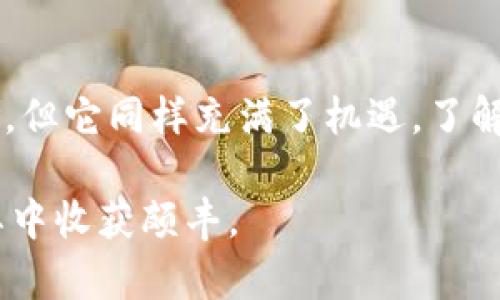 数字虚拟货币怎么交易？掌握这些技巧，让你的投资更轻松！

数字货币, 交易, 虚拟货币, 投资/guanjianci

引言：虚拟货币的崛起
随着科技的不断发展，数字货币已逐渐成为一种新兴的投资方式。许多人对于数字虚拟货币有着浓厚的兴趣，但却对如何进行交易感到困惑。本文将帮助你了解数字货币的交易过程及相关技巧，让你更轻松地踏入这个领域。

什么是数字虚拟货币？
数字虚拟货币，也叫加密货币，是以加密技术为基础的电子货币。它们通常不受传统金融机构的控制，利用区块链技术确保交易的安全性和透明性。比特币、以太坊等是目前市场上较为知名的数字货币。

为什么要进行数字虚拟货币交易？
很多人选择投资数字货币主要是出于以下几个原因：
ul
    listrong投资潜力：/strong数字货币市场波动大，短时间内涨幅可观，吸引了大量投资者的关注。/li
    listrong分散投资风险：/strong与传统投资方式相比，数字货币可以多样化投资组合，降低潜在风险。/li
    listrong全球化交易：/strong持有数字货币的用户可以随时随地进行交易，不受地理限制。/li
/ul

如何开始数字虚拟货币交易？
开始数字货币交易其实并不困难；以下是几个步骤，帮助你顺利入门：

h4步骤一：选择合适的交易平台/h4
在众多的数字货币交易所中，选择一个安全、可靠的平台非常重要。常见的平台包括币安、火币、OKEx等。在选择时，可以考虑其用户评价、交易手续费、资产安全性等因素。

h4步骤二：注册账户并验证身份/h4
在交易平台上注册账户通常非常简单，你只需填写个人信息并设置密码。一些平台为了防止洗钱和欺诈行为，可能需要你进行身份验证，通常包括上传身份证明文件和进行视频验证。

h4步骤三：存入资金/h4
你可以通过银行卡、信用卡，或者其他方式将资金存入交易账户。不同的平台支持的充值方式可能不同，你需要提前了解并选择适合自己的存款方式。

h4步骤四：选择交易对进行交易/h4
找到你希望交易的虚拟货币对，如BTC/USDT，点击进入交易界面。在这里，你可以选择买入或卖出，输入你想交易的数量，并确认交易。

交易策略：如何提高成功率？
成功的交易不仅依赖于市场分析，还需要一定的策略，下面是一些常用的交易策略：

h4策略一：长线投资/h4
许多投资者选择根据市场趋势进行长线投资。只要找准基本面良好的虚拟货币，并在其价格较低时买入，待市场恢复后再卖出。这种策略适合耐心的投资者。

h4策略二：短线交易/h4
适合喜欢快速交易的人，短线交易是指在短时间内频繁交易，通过捕捉小幅的价格波动来赚取利润。需要投资者具备良好的技术分析能力，及时把握市场行情。

h4策略三：定投策略/h4
如果你不想频繁判断市场，可以采用定投策略，定期投入固定金额购买数字货币，即使市场波动也不会过于慌张。这种方式能有效降低投资的整体风险。

常见的交易风险
虽然数字货币的投资机会众多，但也伴随着不少风险。了解这些风险能帮助你更好地保护你的财产：

h4风险一：价格波动剧烈/h4
数字货币市场的价格波动往往非常剧烈，瞬息万变，有时候你的一次交易可能在几分钟内损失一大部分本金。因此，做好风险控制非常关键。

h4风险二：安全隐患/h4
尽管许多交易平台采取了多重身份验证等安全措施，但网络攻击、技术故障及内部人员失误仍然可能导致资产损失。因此，选择有良好安全记录的平台并定期更换密码、开启两步验证等安全措施是很有必要的。

h4风险三：法律合规问题/h4
一些国家和地区对数字货币的监管政策尚不明朗，可能会影响交易的合法性及稳定性。保持对所在地区法律环境的关注至关重要，防止后续因政策变动导致的损失。

交易的心理素质
成功的交易不仅仅依靠技术分析，更取决于投资者的心理状态。交易过程中的情绪管理至关重要，以下是一些建议：

h4保持冷静/h4
无论市场上涨还是下跌，保持冷静是成功的关键。不要因为短期波动而情绪失控，擅自做出决策。

h4设定止损限价/h4
在进行交易前，合理设定止损限价可以有效防止损失扩大，保护自身资金。切记，止损并不等于放弃，而是为了更好地管理风险。

h4定期总结反思/h4
每完成一笔交易，定期进行总结和反思，有助于发现不足之处并作出改进。交易是一项技术活，也是一门艺术，实际操作中的积累将使你更加成熟。

结论：数字货币交易的未来
随着全球对数字货币的认可度不断提高，越来越多的人开始参与到这一领域中来。虽然面临诸多挑战和风险，但它同样充满了机遇。了解基本的交易知识、掌握相关技巧，保持健康的交易心理，能够帮助你在数字货币交易的旅程中走得更加稳健。

总之，数字虚拟货币的交易并不复杂，只要你用心学习，掌握技巧，迎接这个充满挑战与机遇的市场，就能在其中收获颇丰。