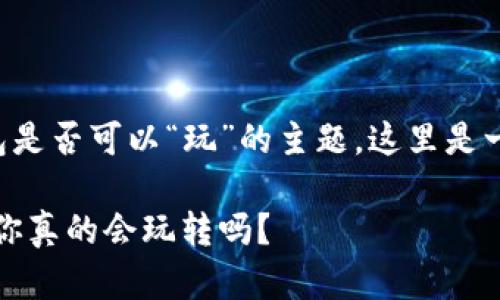 由于您的请求是关于数字货币钱包是否可以“玩”的主题，这里是一个符合用户习惯和的及相关信息。

揭秘数字货币钱包的乐趣与风险：你真的会玩转吗？