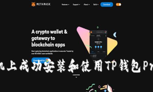 如何在另一部手机上成功安装和使用TP钱包Pro版本的完整指南