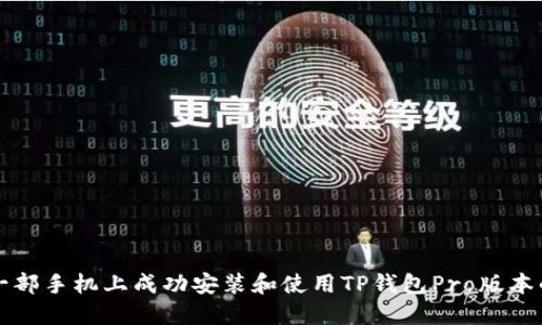 如何在另一部手机上成功安装和使用TP钱包Pro版本的完整指南