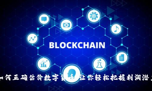 如何正确估价数字货币，让你轻松把握利润潜力