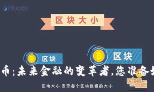 央妈数字货币：未来金融的变革者，您准备好迎接了吗？