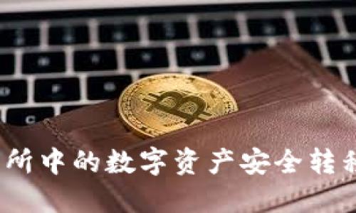 如何将交易所中的数字资产安全转移到TP钱包？