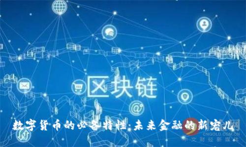 数字货币的必备特性：未来金融的新宠儿