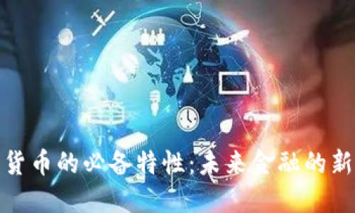 数字货币的必备特性：未来金融的新宠儿