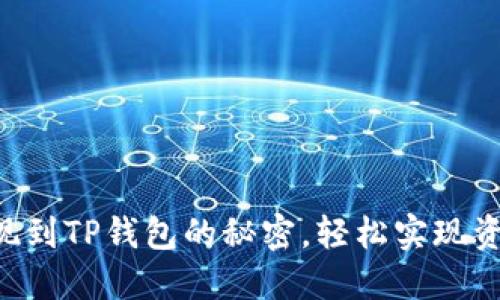 掌握欧意提现到TP钱包的秘密，轻松实现资金自由流动！