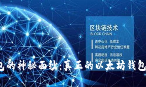 揭开以太坊钱包的神秘面纱：真正的以太坊钱包究竟是什么样？