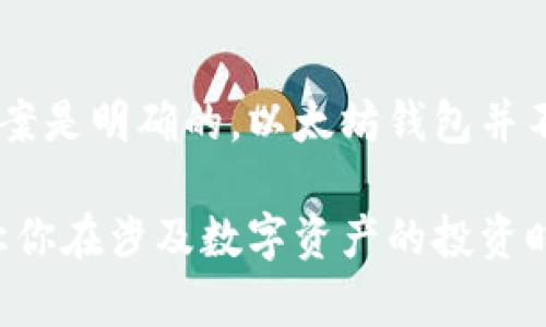 以太坊钱包能存储哪些币种？揭开神秘面纱！

以太坊钱包, 加密货币, 数字资产, 虚拟货币/guanjianci

引言：以太坊钱包的魅力
在如今的数字货币时代，以太坊无疑是最受欢迎和最具影响力的加密货币之一。作为一个强大的区块链平台，以太坊不仅支持以太币（ETH），还为多个应用程序提供了基础。然而，在使用以太坊钱包时，许多用户会问：这个钱包真的可以存储任何币吗？今天，我们就来深度探讨这个问题。

什么是以太坊钱包？
以太坊钱包是一个用于存储和管理以太坊及其生态系统内代币的工具。与传统钱包不同，这种数字钱包不仅能够持有以太币，还能处理基于以太坊区块链的其他代币，这些代币通常是通过智能合约创建的。以太坊使用的代币标准主要是ERC-20和ERC-721。

存储代币的多样性
以太坊钱包的真正魅力在于它支持的代币种类。然而，是否能存储任何币种，这与代币的标准息息相关。大多数情况下，以太坊钱包会支持符合ERC-20标准的代币，因为这种标准是在以太坊区块链上开发的，这意味着它们能顺利被识别和处理。

ERC-20与ERC-721代币
以太坊的代币主要有两类：ERC-20和ERC-721。ERC-20代币是最常用的一种，涉及到许多知名项目和代币，如USDT、LINK等。而ERC-721则是用于非同质化代币（NFT）的标准，如CryptoKitties等独特的数字资产。
这种多样化使以太坊钱包成为了一个理想的存储工具，无论是投资者，还是游戏玩家都能在这个空间里找到适合自己的代币。

是否支持所有代币？
尽管以太坊钱包对多数ERC-20和ERC-721代币都提供支持，但并不是所有代币都可以存储。某些代币可能因为没有经过开发者的适配，或由于采用了其他区块链和标准，如比特币网络的多币种钱包，一般不兼容以太坊钱包。
例如，像比特币（BTC）或莱特币（LTC）这样的代币，若要在以太坊钱包中持有，则需要通过特殊的服务进行转换或桥接，这并不是简单的存储。

如何选择合适的钱包？
对于以太坊及其代币的存储，选择合适的钱包至关重要。市面上存在多种类型的钱包可供选择，从软件钱包、硬件钱包到在线钱包，各具特点。软件钱包方便快捷适合日常使用；硬件钱包则更为安全，适合长期存储投资。选择时，应注意钱包是否支持目标代币，并仔细查看其安全性和用户评价。

安全性：不可忽视的关键
无论是出于保护还是便捷性，在使用以太坊钱包时，安全性都是用户必须关注的重要方面。市面上各类钱包层出不穷，因此必须选择信誉良好的钱包，并启用双重认证、私钥保护等安全措施。只有这样，才能最大程度地保障用户的数字资产安全。

常见问题解答
关于以太坊钱包，用户常常有一些疑问。比如，如果想要存储某个新发行的代币，需要注意什么？用户应确保该代币符合以太坊的标准，并查看钱包提供商的支持信息。同时，对于代币的智能合约地址也应进行仔细核对，以免遭遇钱包诈骗或假币风险。

总结：以太坊钱包的未来
随着区块链技术的不断发展，加密货币的未来充满了无限可能，而以太坊作为这一进程的重要组成部分，其钱包的功能和支持的代币种类无疑会继续扩展。答案是明确的，以太坊钱包并不可以存储“任何”币种，但对以太坊及其生态系统的支持仍然广泛。因此，在选择钱包时，了解清楚目标代币及钱包的兼容性，将是每位用户走向成功的第一步。

总之，在这个快速发展的加密世界，随着知识的深度变化与市场的不断创新，用户的选择也需与时俱进。希望这篇文章能够为你解开以太坊钱包的部分迷雾，让你在涉及数字资产的投资时更有信心！