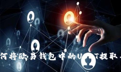 轻松实现：如何将欧易钱包中的USDT提取并转入TP平台