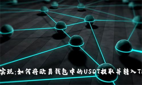 轻松实现：如何将欧易钱包中的USDT提取并转入TP平台