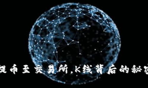 以太坊提币至交易所，K线背后的秘密与策略