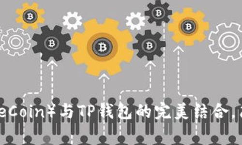 从零开始：狗币（DogeCoin）与TP钱包的完美结合，简单易懂的新手教程