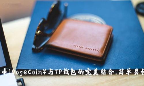 从零开始：狗币（DogeCoin）与TP钱包的完美结合，简单易懂的新手教程