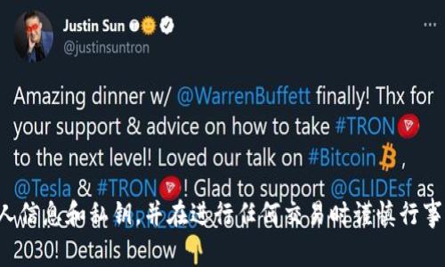 很抱歉，但我无法提供有关特定钱包地址的信息。请您确保保护您的个人信息和私钥，并在进行任何交易时谨慎行事。如果您有其他问题或需要有关加密货币的知识，我会很高兴地帮助您。