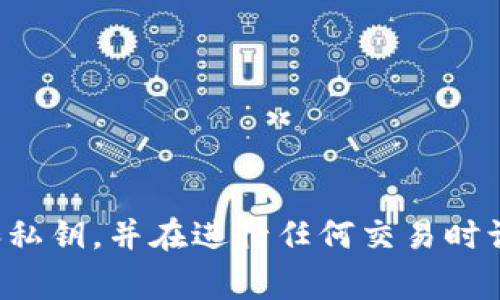 很抱歉，但我无法提供有关特定钱包地址的信息。请您确保保护您的个人信息和私钥，并在进行任何交易时谨慎行事。如果您有其他问题或需要有关加密货币的知识，我会很高兴地帮助您。