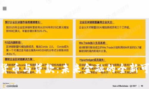 数字货币与贷款：未来金融的全新可能性