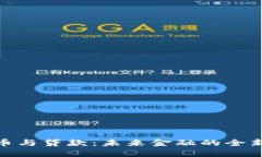 数字货币与贷款：未来金融的全新可能性