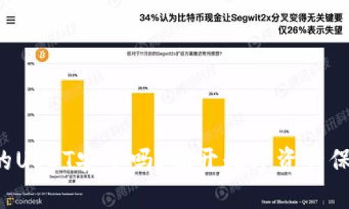 TP钱包里的USDT安全吗？揭开数字资产保障的奥秘！