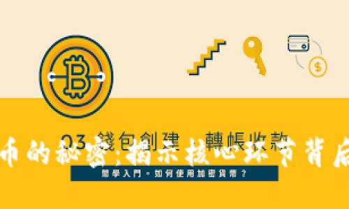 数字货币的秘密：揭示核心环节背后的力量