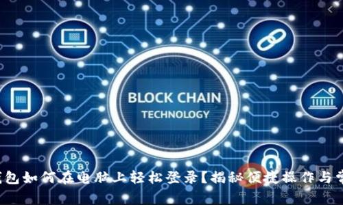 TP手机钱包如何在电脑上轻松登录？揭秘便捷操作与常见问题！