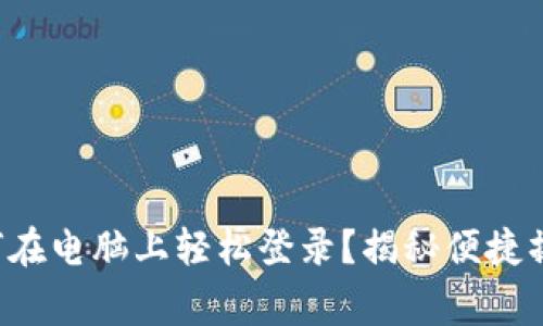 TP手机钱包如何在电脑上轻松登录？揭秘便捷操作与常见问题！