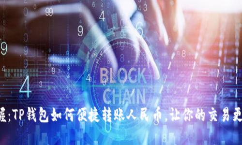 轻松掌握：TP钱包如何便捷转账人民币，让你的交易更加顺畅！