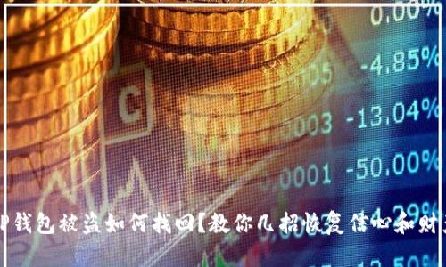 TP钱包被盗如何找回？教你几招恢复信心和财产