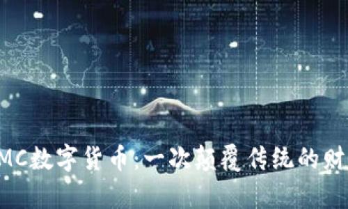 探秘ZMC数字货币：一次颠覆传统的财富之旅