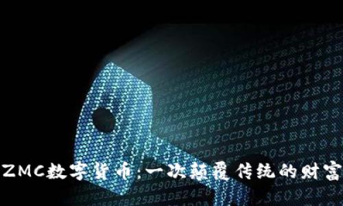 探秘ZMC数字货币：一次颠覆传统的财富之旅