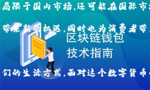 数字货币人民币：新时代的货币革命，如何改变我们的生活？

数字货币, 人民币, 中央银行数字货币, 未来金融/guanjianci

引言：数字货币的崛起

互联网的快速发展致使我们的生活日渐数字化。在这个背景下，数字货币逐渐走入大众视野，尤其是由中国央行推出的数字货币人民币（Digital Currency Electronic Payment，DCEP），更是成为了一个热门话题。数字货币人民币不仅是对传统货币的补充，更是金融科技革命的一部分。

什么是数字货币人民币？

数字货币人民币，顾名思义，便是以人民币为基础的数字货币。这一货币形式的推出，旨在提升支付效率、降低交易成本、防范金融风险，进而促进经济结构的。更为重要的是，数字人民币是由中国人民银行直接发行的法定数字货币，其背后有国家信用的支撑，这使得它与各种加密货币有着显著差异。

数字货币人民币的特点

一、法定性
数字人民币与纸币、硬币一样，都是法定货币，具备强制力与稳定性。无论在支付场景中，还是日常交易中，都能得到广泛认可。

二、安全性
由于由央行主导发行，数字货币人民币在安全性上有保障。采用了高强度加密技术，确保用户交易信息的安全。用户不必担心传统支付方式中可能存在的风险。

三、便捷性
用户只需通过手机APP即可实现便捷的支付。无论是在商场购物，还是在网上购物，都能轻松使用数字人民币。这种便捷性，极大地提高了消费体验。

数字货币人民币的优势

数字货币人民币的推出，带来了许多潜在的优势。首先，它能显著提高支付的效率。通过数字货币的应用，跨境支付、交易清算等环节的时间成本和经济成本都可大幅度降低。

其次，数字货币有助于金融普惠，尤其是在农村与偏远地区，数字货币能够帮助这些地区的居民更好地参与经济活动。此外，其隐私保护特性使得用户的交易行为更难以被追踪，有效保护个人信息。

数字货币人民币的应用场景

随着数字人民币的逐渐推广，应用场景也在不断扩展。在交通领域，用户可以通过数字人民币轻松支付地铁、公交车费用，提高出行便利性。

在电商购物时，商家可以接受数字人民币支付，用户则可以享受到更为流畅的购物体验。此外，餐饮、旅游、娱乐等行业也在积极探索与数字人民币的结合，为消费者提供更为多样化的支付选择。

如何获取和使用数字货币人民币？

获取数字人民币并非难事。用户可以通过下载官方数字人民币APP进行注册，完成实名认证后，便能获得数字人民币账户。通过银行转账、商家赠送等方式，用户都可以轻松获取数字人民币。

使用起来也非常简单。用户在使用数字人民币进行支付时，只需选择相应的支付方式，输入金额，确认后进行支付即可。这一过程只需几秒钟，极为方便。

未来展望：数字货币的广泛应用与发展潜力

数字货币人民币的推出，标志着中国在全球数字经济领域的又一步。随着各国家和地区对数字货币的关注，未来，数字人民币不仅仅局限于国内市场，还可能在国际市场上扮演重要角色。

想象一下，在不久的将来，我们可能会看到数字人民币在国际贸易中的更广泛应用，进而影响全球金融市场。这将为中国经济的发展带来新的机遇，同时也为消费者带来更多便利。

结论：拥抱数字货币的新时代

数字货币人民币并不是简单的替代传统货币，而是一种全新的支付与交易方式。它所带来的便利、安全与高效，将有可能彻底改变我们的生活方式。面对这个数字货币的新时代，我们每个人都应积极拥抱这一变革，拥抱未来的金融世界。