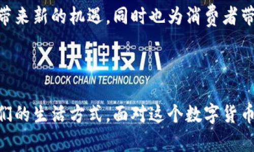 数字货币人民币：新时代的货币革命，如何改变我们的生活？

数字货币, 人民币, 中央银行数字货币, 未来金融/guanjianci

引言：数字货币的崛起

互联网的快速发展致使我们的生活日渐数字化。在这个背景下，数字货币逐渐走入大众视野，尤其是由中国央行推出的数字货币人民币（Digital Currency Electronic Payment，DCEP），更是成为了一个热门话题。数字货币人民币不仅是对传统货币的补充，更是金融科技革命的一部分。

什么是数字货币人民币？

数字货币人民币，顾名思义，便是以人民币为基础的数字货币。这一货币形式的推出，旨在提升支付效率、降低交易成本、防范金融风险，进而促进经济结构的。更为重要的是，数字人民币是由中国人民银行直接发行的法定数字货币，其背后有国家信用的支撑，这使得它与各种加密货币有着显著差异。

数字货币人民币的特点

一、法定性
数字人民币与纸币、硬币一样，都是法定货币，具备强制力与稳定性。无论在支付场景中，还是日常交易中，都能得到广泛认可。

二、安全性
由于由央行主导发行，数字货币人民币在安全性上有保障。采用了高强度加密技术，确保用户交易信息的安全。用户不必担心传统支付方式中可能存在的风险。

三、便捷性
用户只需通过手机APP即可实现便捷的支付。无论是在商场购物，还是在网上购物，都能轻松使用数字人民币。这种便捷性，极大地提高了消费体验。

数字货币人民币的优势

数字货币人民币的推出，带来了许多潜在的优势。首先，它能显著提高支付的效率。通过数字货币的应用，跨境支付、交易清算等环节的时间成本和经济成本都可大幅度降低。

其次，数字货币有助于金融普惠，尤其是在农村与偏远地区，数字货币能够帮助这些地区的居民更好地参与经济活动。此外，其隐私保护特性使得用户的交易行为更难以被追踪，有效保护个人信息。

数字货币人民币的应用场景

随着数字人民币的逐渐推广，应用场景也在不断扩展。在交通领域，用户可以通过数字人民币轻松支付地铁、公交车费用，提高出行便利性。

在电商购物时，商家可以接受数字人民币支付，用户则可以享受到更为流畅的购物体验。此外，餐饮、旅游、娱乐等行业也在积极探索与数字人民币的结合，为消费者提供更为多样化的支付选择。

如何获取和使用数字货币人民币？

获取数字人民币并非难事。用户可以通过下载官方数字人民币APP进行注册，完成实名认证后，便能获得数字人民币账户。通过银行转账、商家赠送等方式，用户都可以轻松获取数字人民币。

使用起来也非常简单。用户在使用数字人民币进行支付时，只需选择相应的支付方式，输入金额，确认后进行支付即可。这一过程只需几秒钟，极为方便。

未来展望：数字货币的广泛应用与发展潜力

数字货币人民币的推出，标志着中国在全球数字经济领域的又一步。随着各国家和地区对数字货币的关注，未来，数字人民币不仅仅局限于国内市场，还可能在国际市场上扮演重要角色。

想象一下，在不久的将来，我们可能会看到数字人民币在国际贸易中的更广泛应用，进而影响全球金融市场。这将为中国经济的发展带来新的机遇，同时也为消费者带来更多便利。

结论：拥抱数字货币的新时代

数字货币人民币并不是简单的替代传统货币，而是一种全新的支付与交易方式。它所带来的便利、安全与高效，将有可能彻底改变我们的生活方式。面对这个数字货币的新时代，我们每个人都应积极拥抱这一变革，拥抱未来的金融世界。